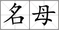 名母