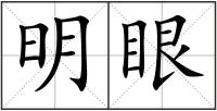 明眼