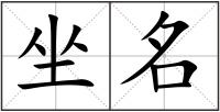 坐名