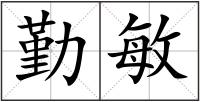 勤敏