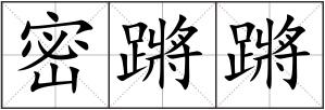 密蹡蹡