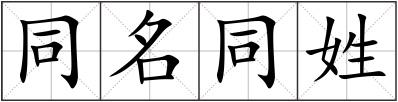 同名同姓