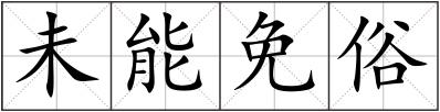 未能免俗