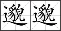 邈邈