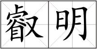 叡明