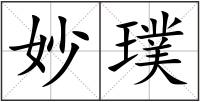 妙璞