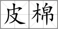 皮棉