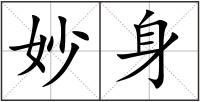 妙身