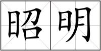 昭明