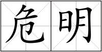 危明