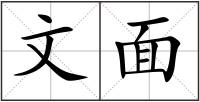 文面
