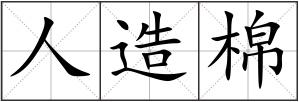人造棉