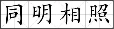 同明相照