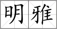 明雅