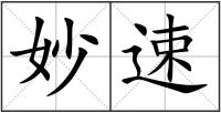 妙速