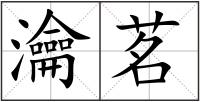 瀹茗