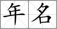 年名