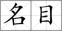 名目