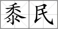 黍民