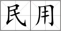 民用