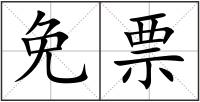 免票