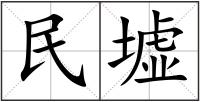 民墟