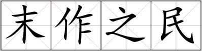 末作之民