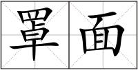 罩面