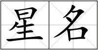 星名