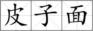 皮子面