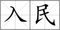 入民