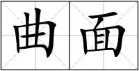 曲面
