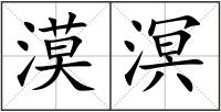 漠溟