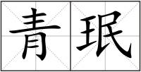 青珉