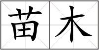 苗木