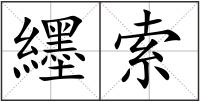 纆索