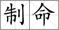 制命
