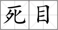 死目