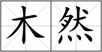木然