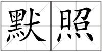 默照