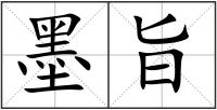墨旨