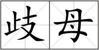 歧母