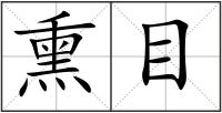 熏目