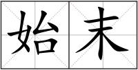 始末