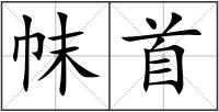帓首