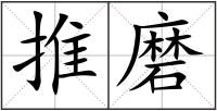 推磨
