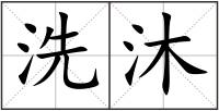 洗沐