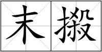 末摋
