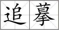 追摹