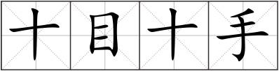 十目十手